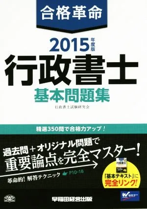 合格革命 行政書士 基本問題集(2015年度版) 合格革命 行政書士シリーズ