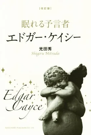 眠れる予言者エドガー・ケイシー 改訂版