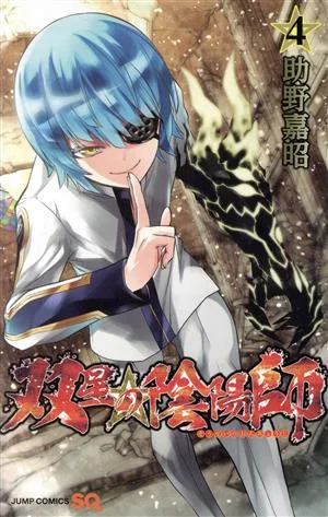 双星の陰陽師(4) ジャンプC