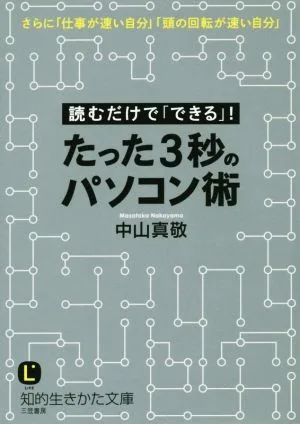 たった3秒のパソコン術 読むだけで「できる」! 知的生きかた文庫