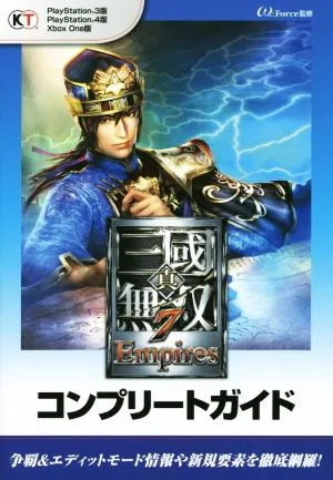 PS3 PS4 Xbox One 真・三國無双7 Empiresコンプリートガイド