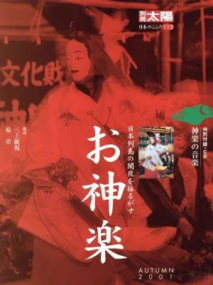 お神楽 日本列島の闇夜を揺るがす 別冊太陽 日本のこころ