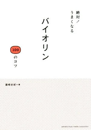 絶対!うまくなるバイオリン100のコツ
