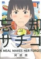 忘却のサチコ(1) ビッグCスピリッツ