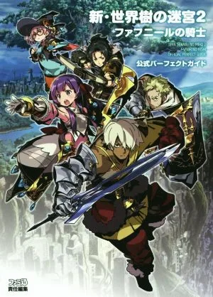 ニンテンドー3DS 新・世界樹の迷宮2 ファフニールの騎士 公式パーフェクトガイド アトラスファミ通