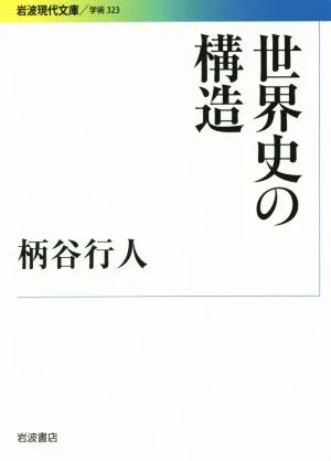 世界史の構造 岩波現代文庫 学術323