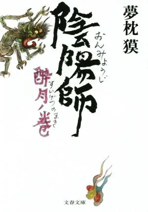 陰陽師 酔月ノ巻 文春文庫