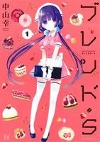 ブレンド・S(1) まんがタイムきららC