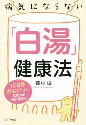 病気にならない「白湯」健康法 PHP文庫