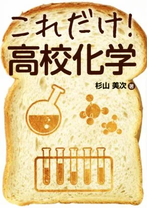 これだけ!高校化学