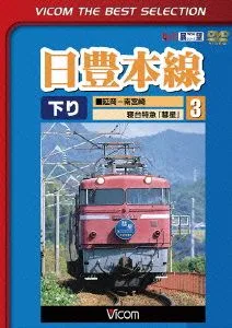 日豊本線(3)延岡~南宮崎 寝台特急彗星