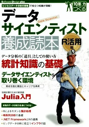 データサイエンティスト養成読本 R活用編 Software Design plus
