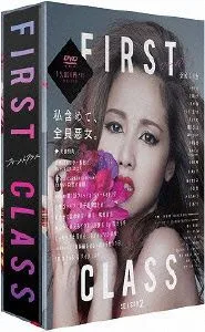 ファーストクラス(season2 DVD-BOX)