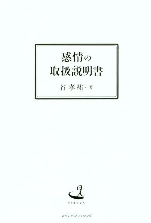 感情の取扱説明書