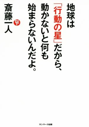 地球は「行動の星」だから、動かないと何も始まらないんだよ。