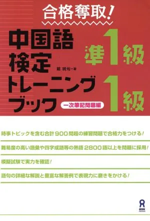 合格奪取!中国語検定準1級・1級トレーニングブック 一次筆記問題編