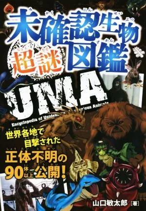 未確認生物超謎図鑑 世界各地で目撃された正体不明の90体以上公開!