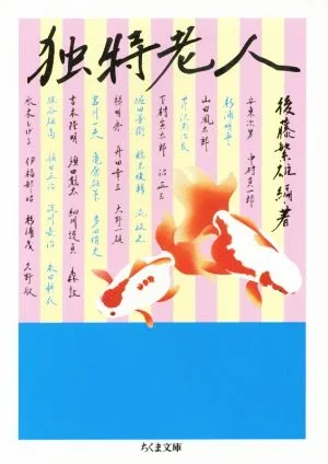 独特老人 ちくま文庫