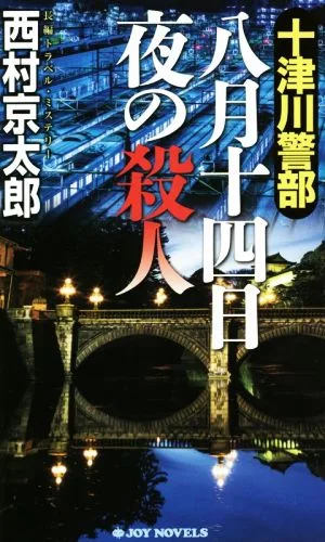 十津川警部 八月十四日夜の殺人 ジョイ・ノベルス