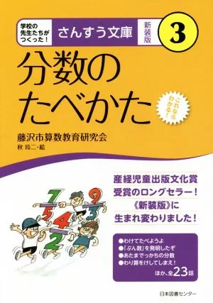 分数のたべかた 新装版 これならわかる! さんすう文庫3