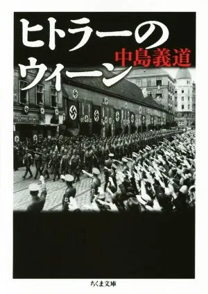 ヒトラーのウィーン ちくま文庫