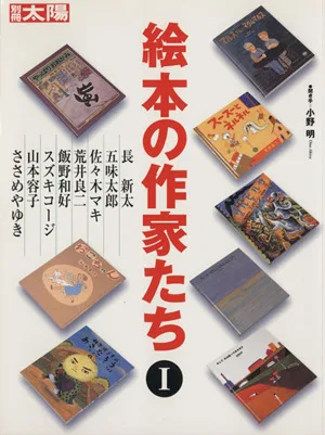絵本の作家たち(Ⅰ) 別冊太陽