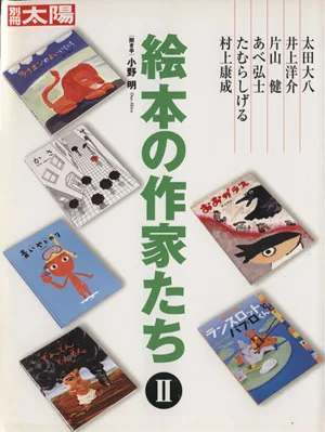 絵本の作家たち(Ⅱ) 別冊太陽