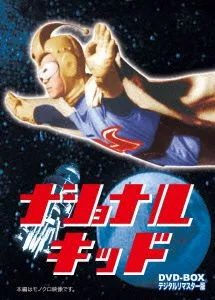 ナショナルキッド DVD-BOX デジタルリマスター版