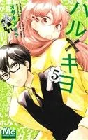 ハル×キヨ(5) マーガレットC