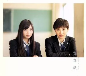 青春賦(初回限定盤A)(Blu-ray Disc付)