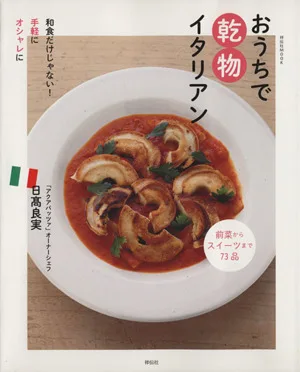 おうちで乾物イタリアン 祥伝社ムック