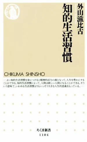 知的生活習慣 ちくま新書1104
