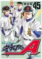 ダイヤのA(限定版)(45) マガジンKC講談社キャラクターズA