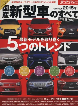 国産新型車のすべて 完全保存版(2015年) モーターファン別冊 統括シリーズvol.69