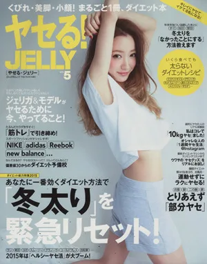 ヤセる!JELLY(Vol.5) 「冬太り」を緊急リセット! ぶんか社ムック
