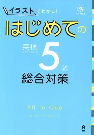 はじめての英検5級 総合対策 イラストでわかる!