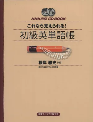 CD BOOK NHK出版 これなら覚えられる!初級英単語帳