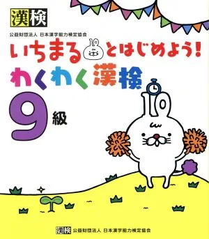 いちまるとはじめよう!わくわく漢検 9級