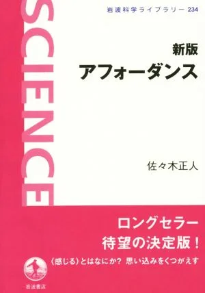アフォーダンス 新版 岩波科学ライブラリー234