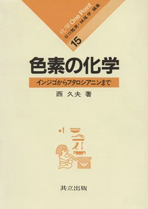 色素の化学 インジコからフタロシアニンまで 化学One Point15