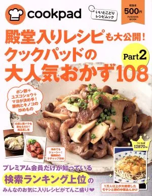 殿堂入りレシピも大公開!クックパッドの大人気おかず108(Part2) 扶桑社ムック