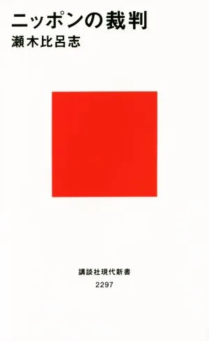 Trial in Japan Kodansha Gendai Shinsho