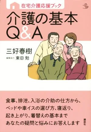 在宅介護応援ブック 介護の基本Q&A 介護ライブラリー