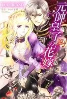 元帥皇子の花嫁 ミッシィC YLC collection