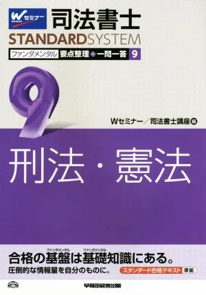 司法書士 ファンダメンタル 要点整理+一問一答(9) 刑法・憲法 司法書士スタンダードシステム