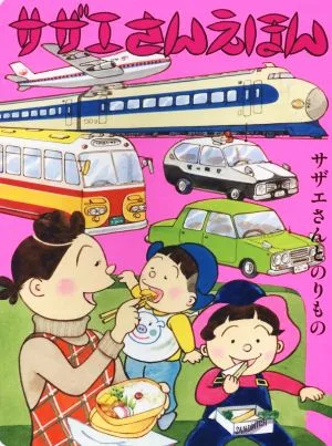 サザエさんえほん サザエさんとのりもの