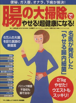 「腸の大掃除」でやせる!超健康になる! 便秘、ガス腹、オナラ、下痢が解決! マキノ出版ムック