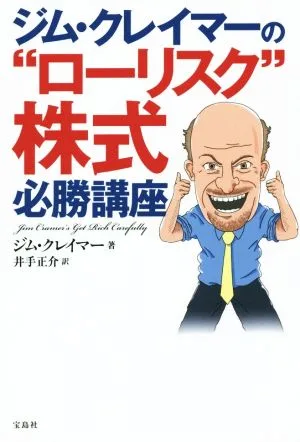 ジム・クレイマーの“ローリスク"株式必勝講座