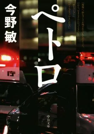 ペトロ 中公文庫