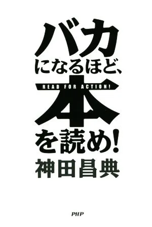 バカになるほど、本を読め!